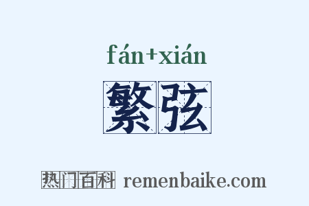 繁弦是什么意思的图片